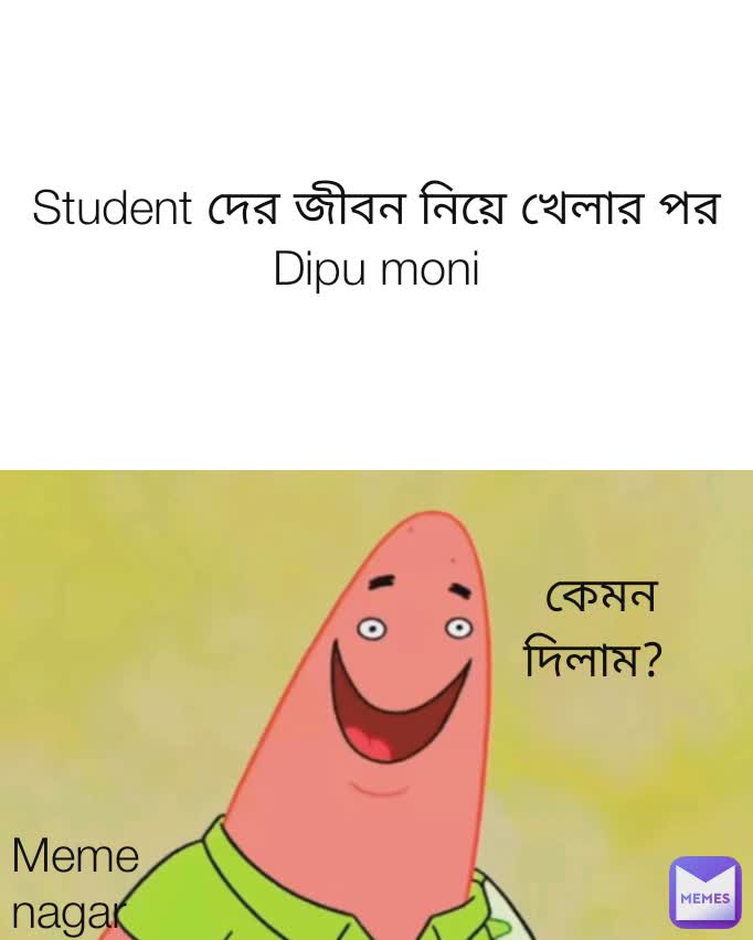 Student দের জীবন নিয়ে খেলার পর  Dipu moni কেমন দিলাম?   Meme nagar