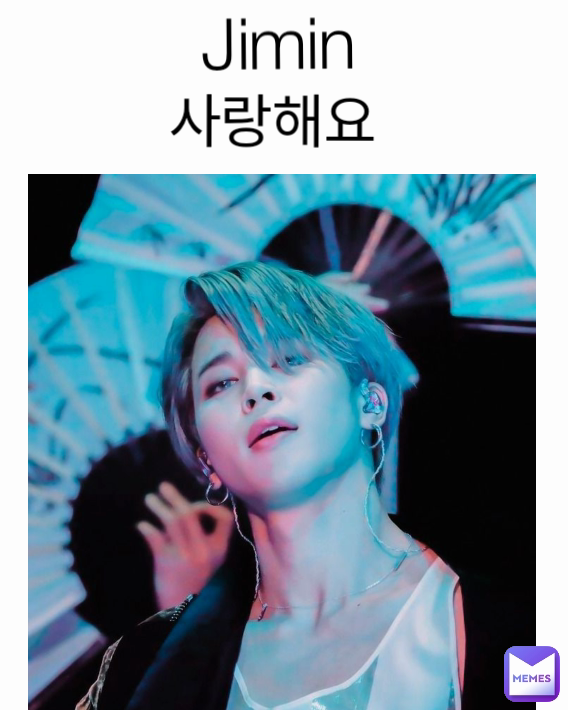 사랑해요 Jimin Jimin