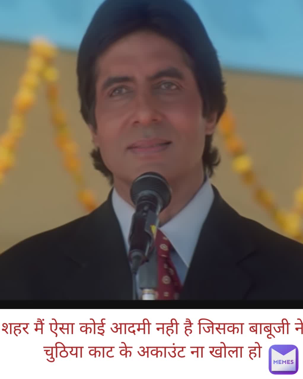 शहर मैं ऐसा कोई आदमी नही है जिसका बाबूजी ने चुठिया काट के अकाउंट ना खोला हो