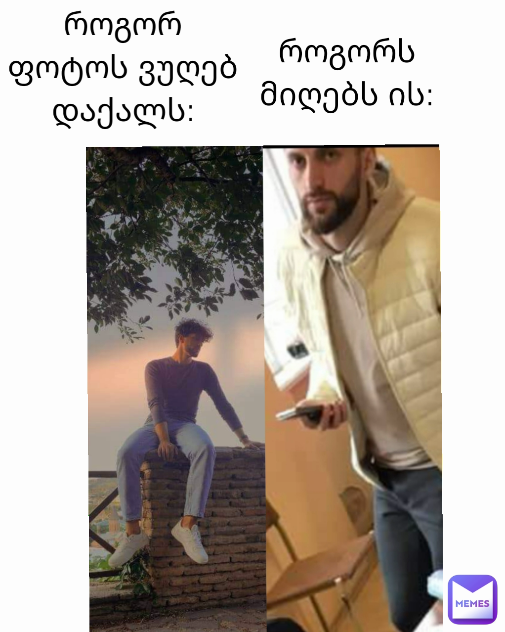 როგორ ფოტოს ვუღებ დაქალს: როგორს მიღებს ის: