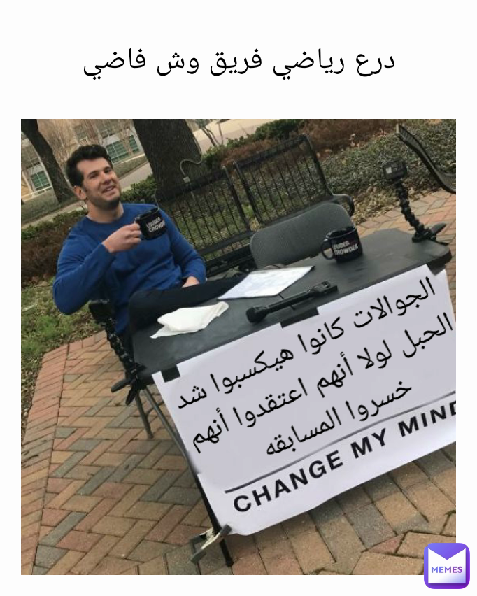 الجوالات كانوا هيكسبوا شد الحبل لولا أنهم اعتقدوا أنهم خسروا المسابقه درع رياضي فريق وش فاضي