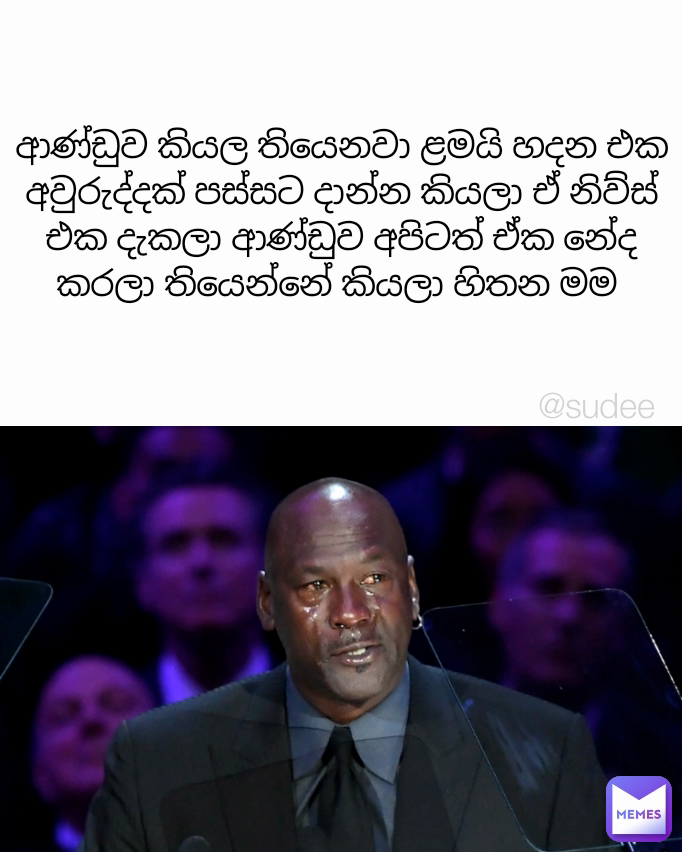 @sudee ආණ්ඩුව කියල තියෙනවා ළමයි හදන එක අවුරුද්දක් පස්සට දාන්න කියලා ඒ නිව්ස් එක දැකලා ආණ්ඩුව අපිටත් ඒක නේද කරලා තියෙන්නේ කියලා හිතන මම 