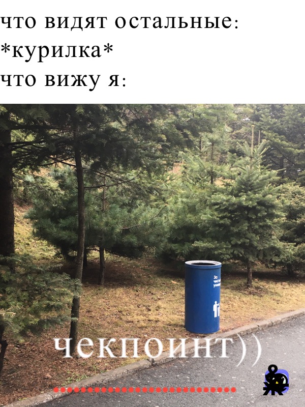 что видят остальные: *курилка*
что вижу я:
