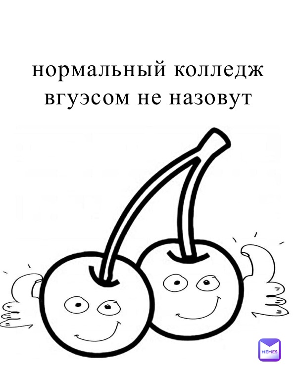 

нормальный колледж
вгуэсом не назовут
