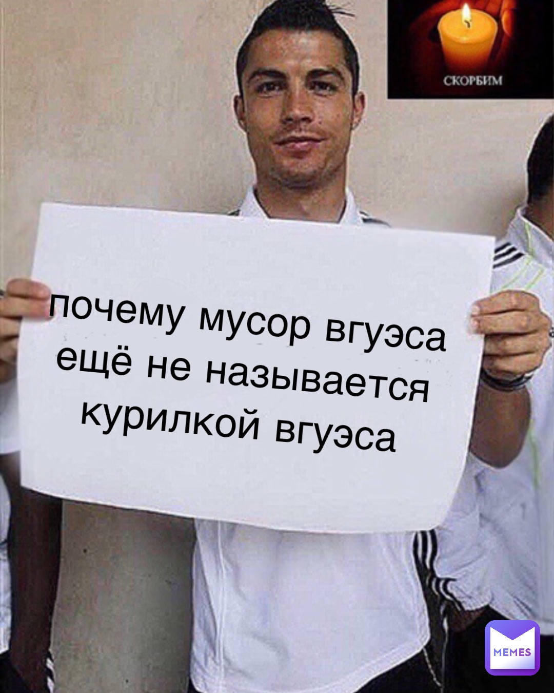 Почему мусор вгуэса
ещё не называется
курилкой вгуэса