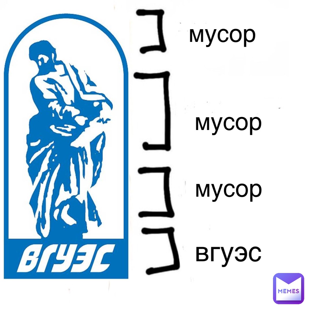 мусор мусор мусор вгуэс