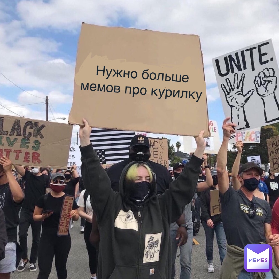 нужно больше
мемов про курилку