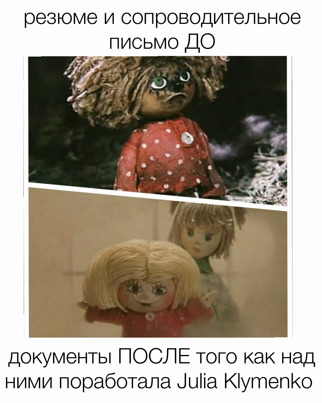 документы ПОСЛЕ того как над ними поработала Julia Klymenko  резюме и сопроводительное письмо ДО