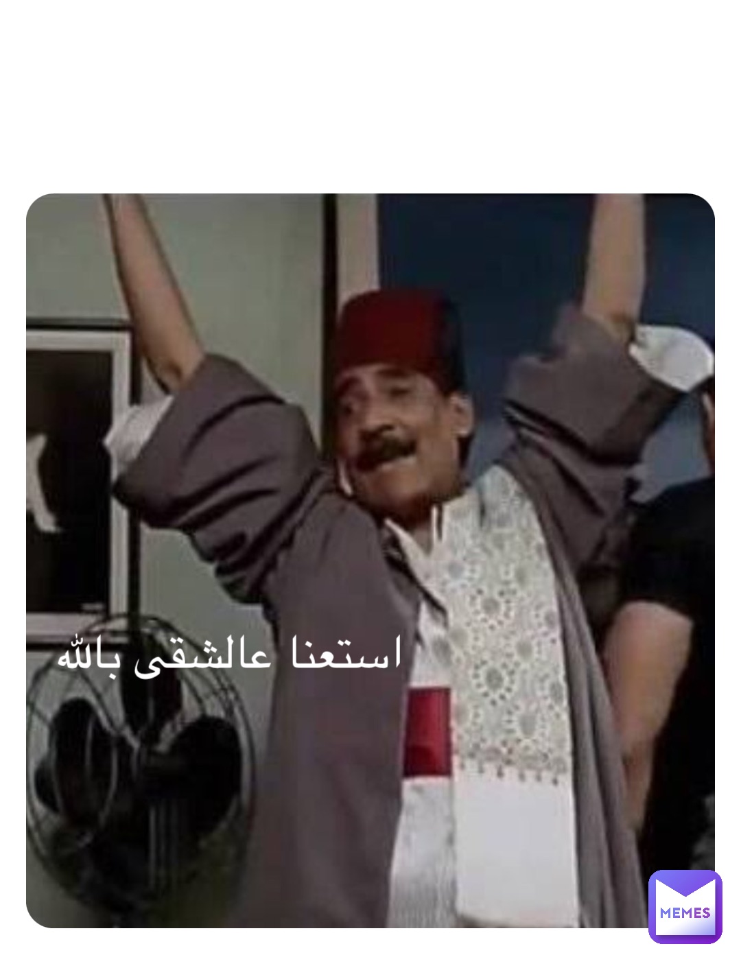 Double tap to edit استعنا عالشقى بالله