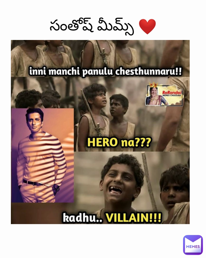 సంతోష్ మీమ్స్ ❤