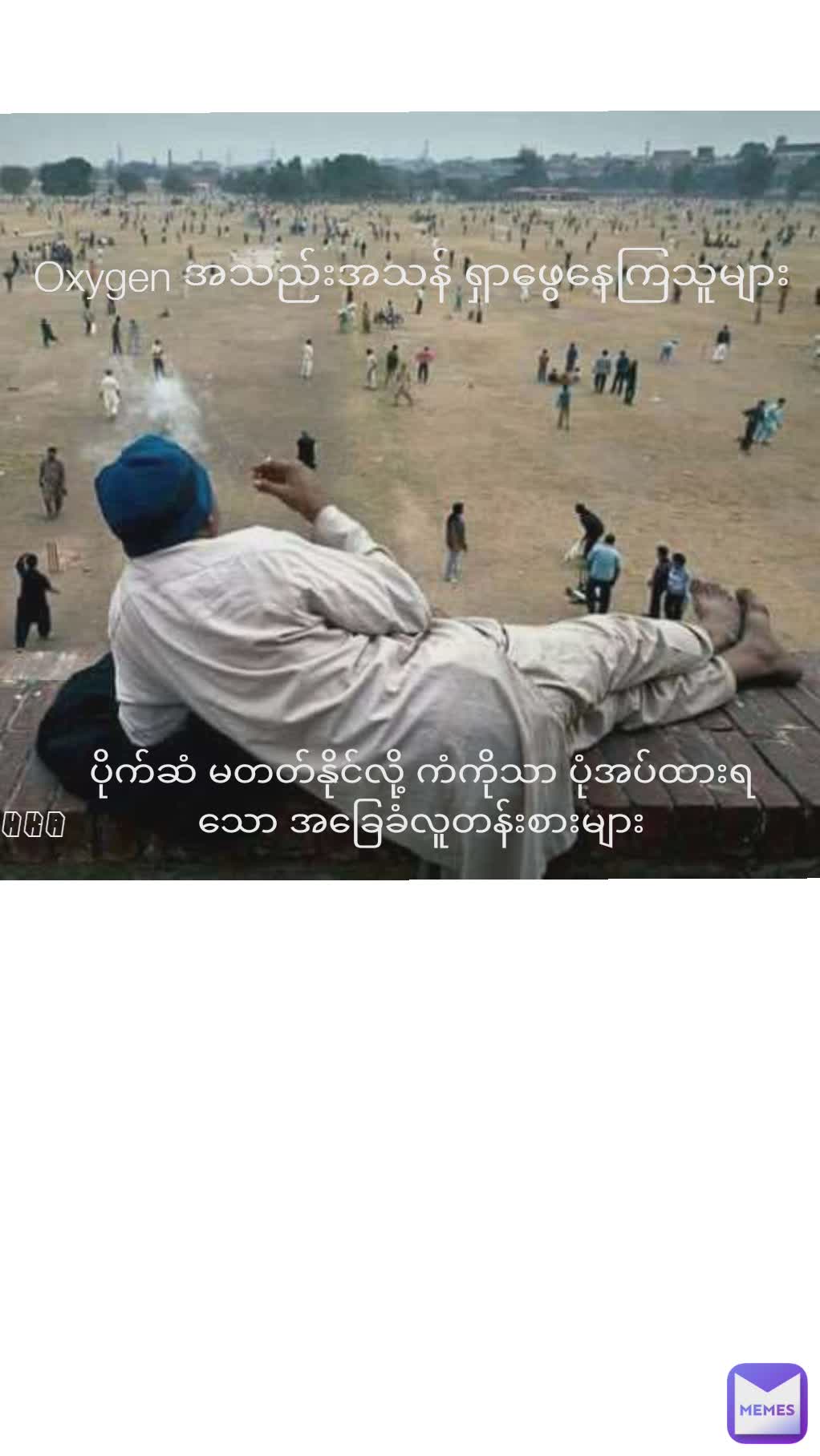 ပိုက်ဆံ မတတ်နိုင်လို့ ကံကိုသာ ပုံအပ်ထားရသော အခြေခံလူတန်းစားများ Oxygen အသည်းအသန် ရှာဖွေနေကြသူများ hka