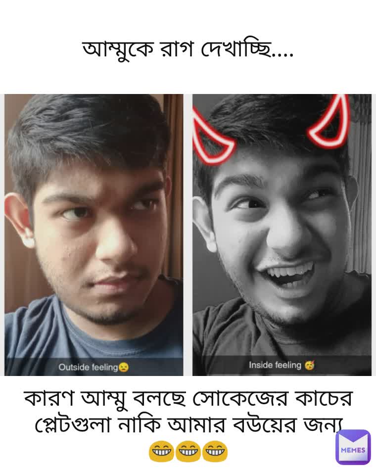 আম্মুকে রাগ দেখাচ্ছি.... কারণ আম্মু বলছে সোকেজের কাচের প্লেটগুলা নাকি আমার বউয়ের জন্য
😁😁😁