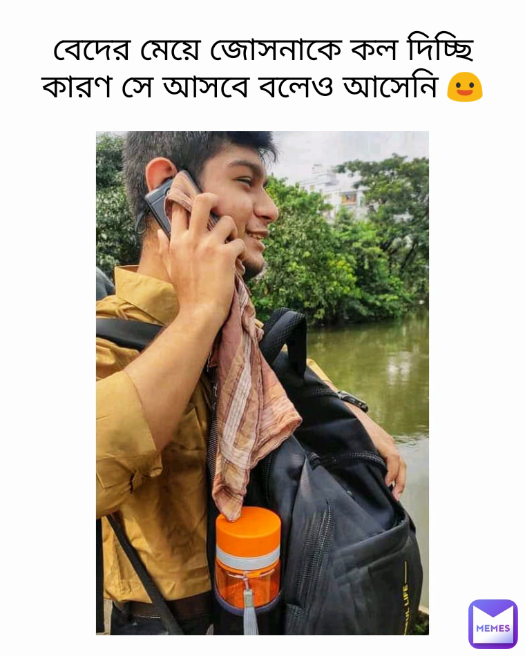 বেদের মেয়ে জোসনাকে কল দিচ্ছি কারণ সে আসবে বলেও আসেনি 😃