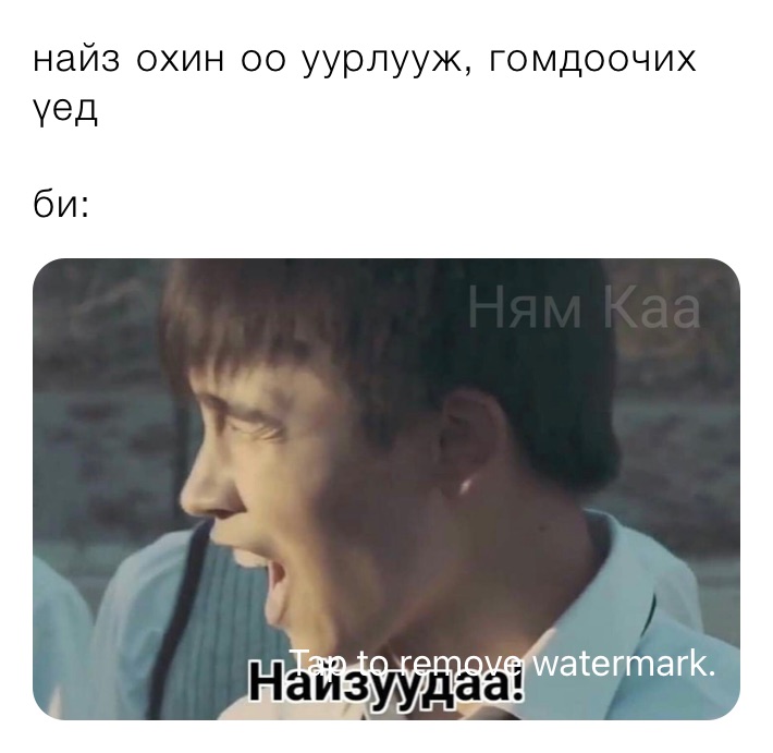 найз охин оо уурлууж, гомдоочих үед 
 
би: