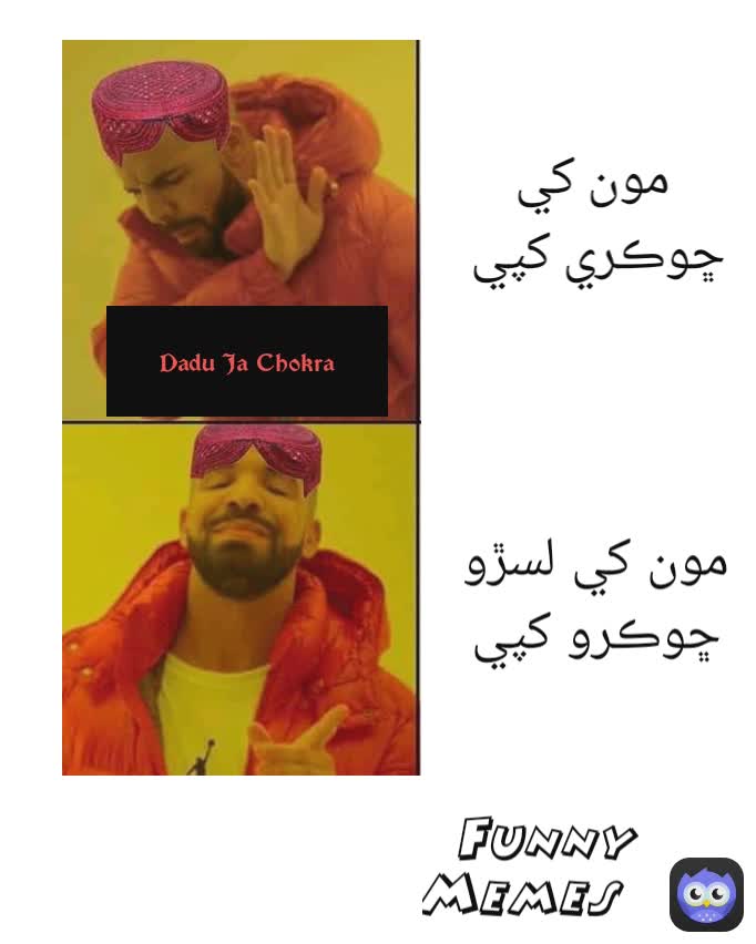 Funny Memes مون کي ڇوڪري کپي  Dadu Ja Chokra مون کي لسڙو ڇوڪرو کپي