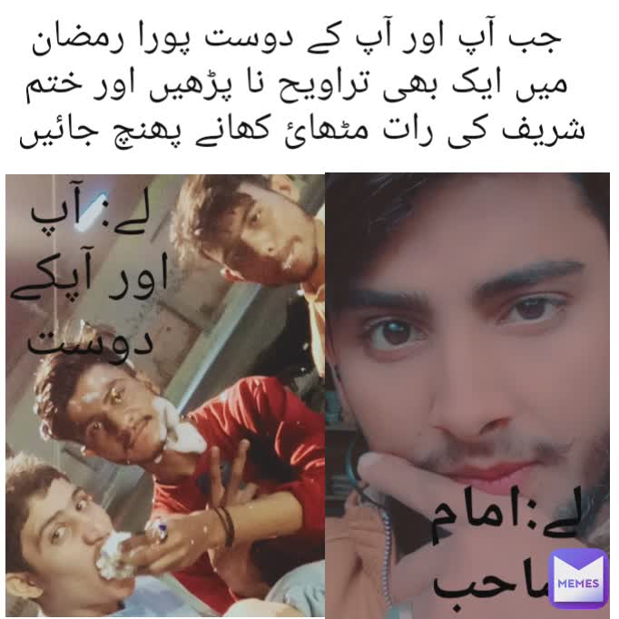 جب آپ اور آپ کے دوست پورا رمضان میں ایک بھی تراویح نا پڑھیں اور ختم شریف کی رات مٹھائ کھانے پھنچ جائیں  لے: آپ اور آپکے دوست لے:امام صاحب