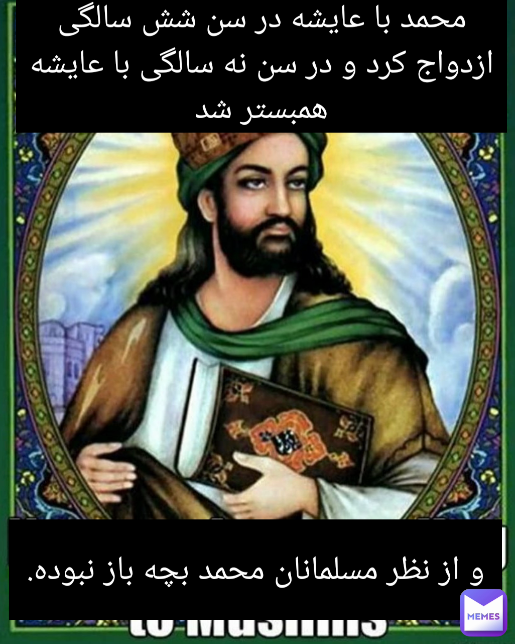 و از نظر مسلمانان محمد بچه باز نبوده. محمد با عایشه در سن شش سالگی ازدواج کرد و در سن نه سالگی با عایشه همبستر شد