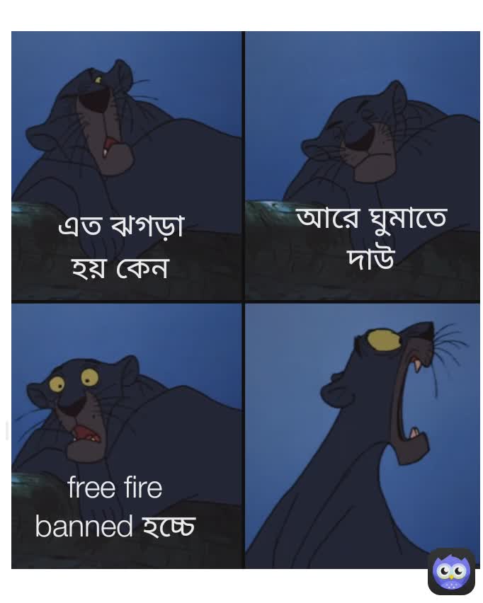 আরে ঘুমাতে দাউ । এত জগড়া হয় কেন free fire banned হচ্চে
 এত জগড়া হয় কেন এত ঝগড়া হয় কেন