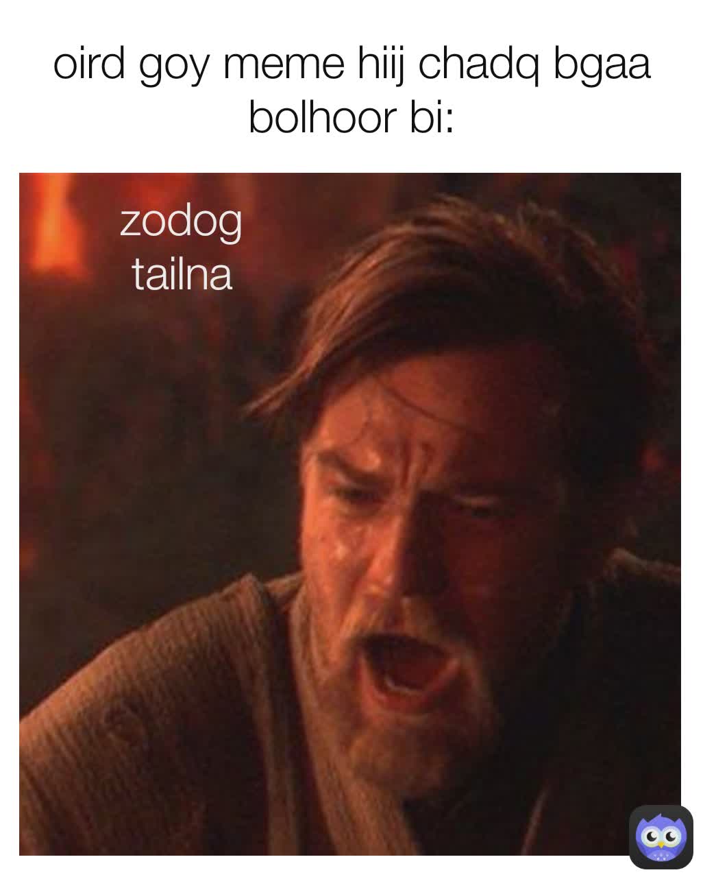 oird goy meme hiij chadq bgaa bolhoor bi: zodog tailna