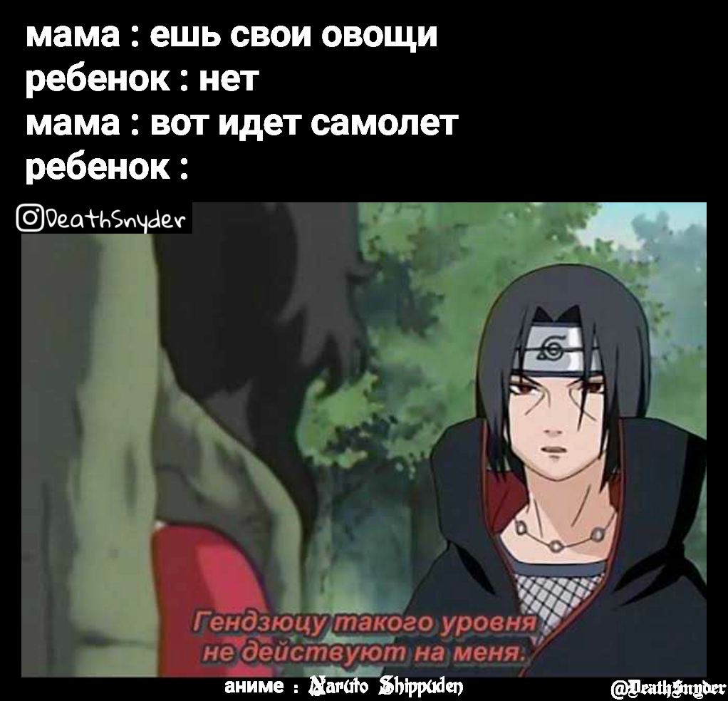 мама : ешь свои овощи ребенок : нет мама : вот идет самолет ребенок : аниме  : Naruto Shippuden @DeathSnyder | @Deathsnyder | Memes