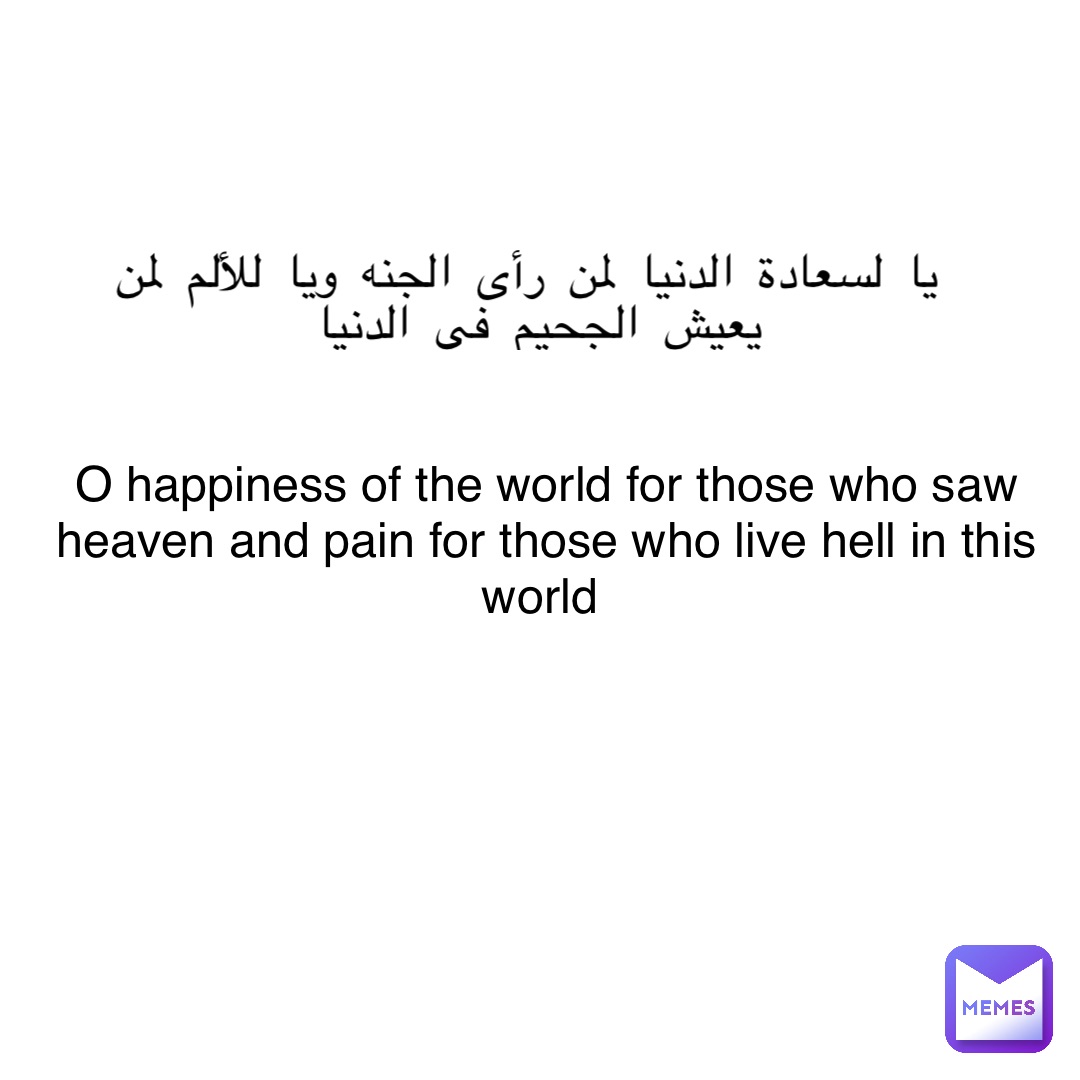 Double tap to edit يا لسعادة الدنيا لمن رأى الجنه ويا للألم لمن يعيش الجحيم في الدنيا O happiness of the world for those who saw heaven and pain for those who live hell in this world