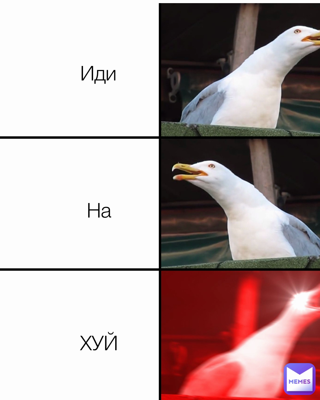 На Иди ХУЙ