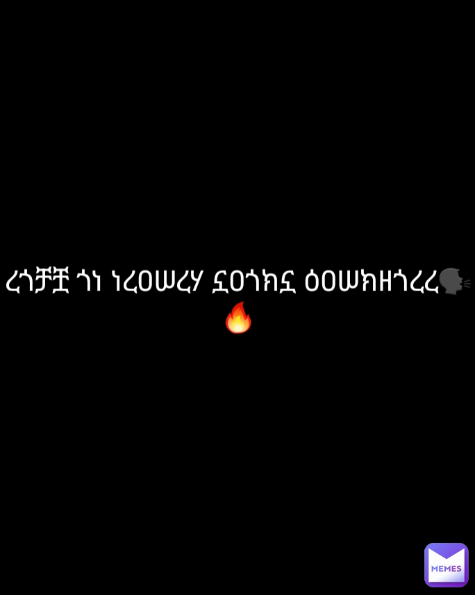 ረጎቻቿ ጎነ ነረዐሠረሃ ኗዐጎክኗ ዕዐሠክዘጎረረ🗣🔥