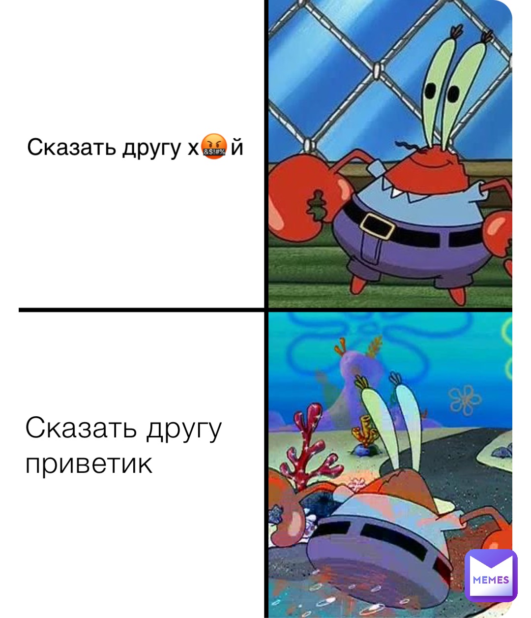 Сказать другу приветик Сказать другу х🤬й