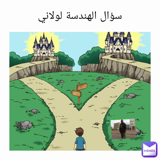 سؤال الهندسة لولاني
