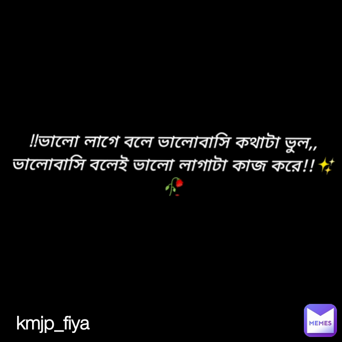 !!ভালো লাগে বলে ভালোবাসি কথাটা ভুল,,
ভালোবাসি বলেই ভালো লাগাটা কাজ করে!!✨🥀 kmjp_fiya