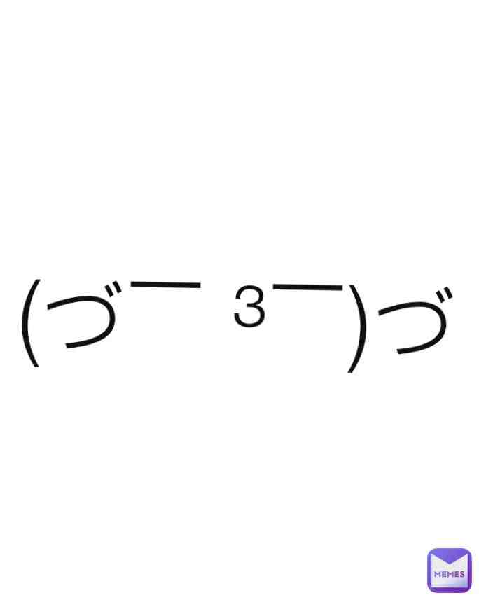 (づ￣ ³￣)づ