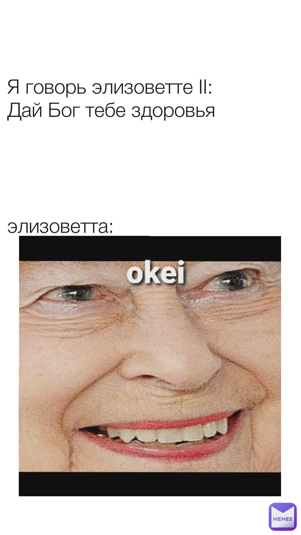 Я говорь элизоветте ІІ: Дай Бог тебе здоровья элизоветта: | @4mo4nik | Memes