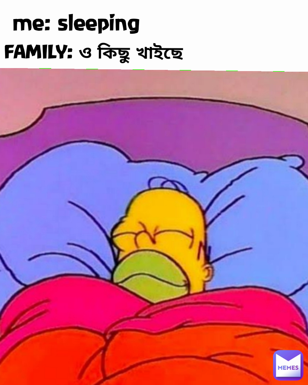 FAMILY: ও কিছু খাইছে me: sleeping