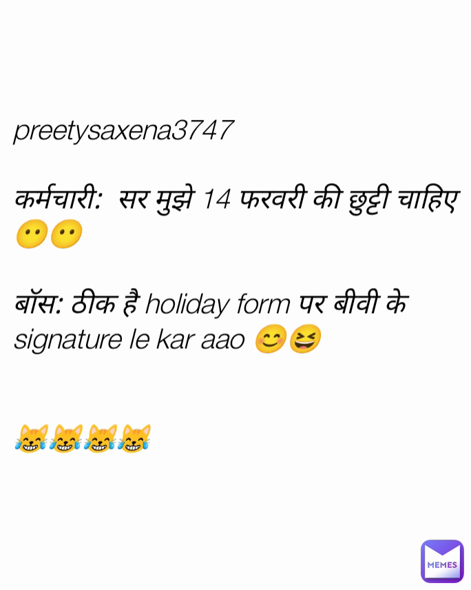 preetysaxena3747

कर्मचारी:  सर मुझे 14 फरवरी की छुट्टी चाहिए 😶😶

बॉस: ठीक है holiday form पर बीवी के signature le kar aao 😊😆


😹😹😹😹