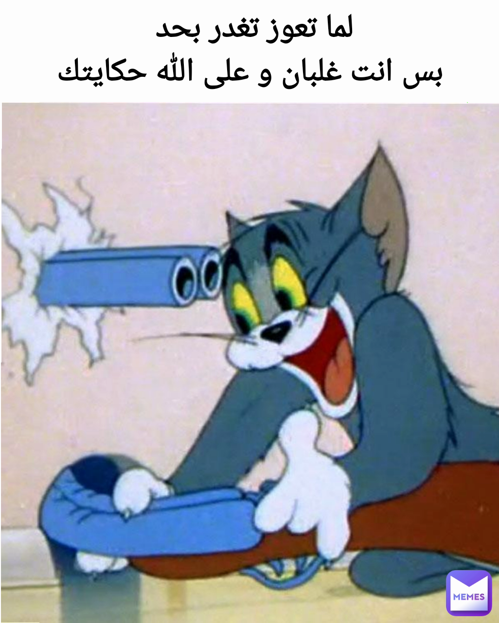 لما تعوز تغدر بحد 
بس انت غلبان و على الله حكايتك
