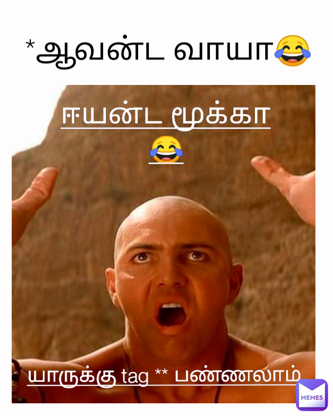 ஈயன்ட மூக்கா 😂 *ஆவன்ட வாயா😂
 யாருக்கு tag ** பண்ணலாம் 