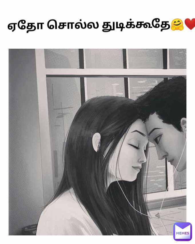 ஏதோ சொல்ல துடிக்கூதே🤗❤️