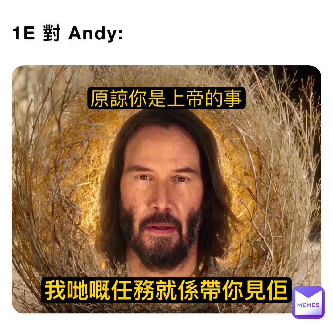 1E 對 Andy: 原諒你是上帝的事 我哋嘅任務就係帶你見佢