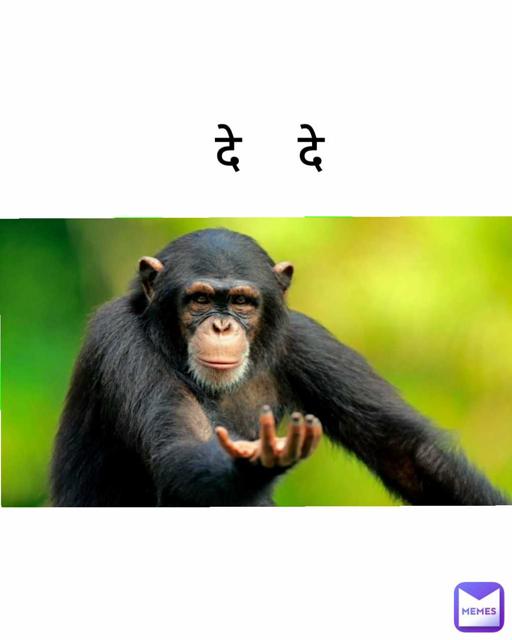दे    दे