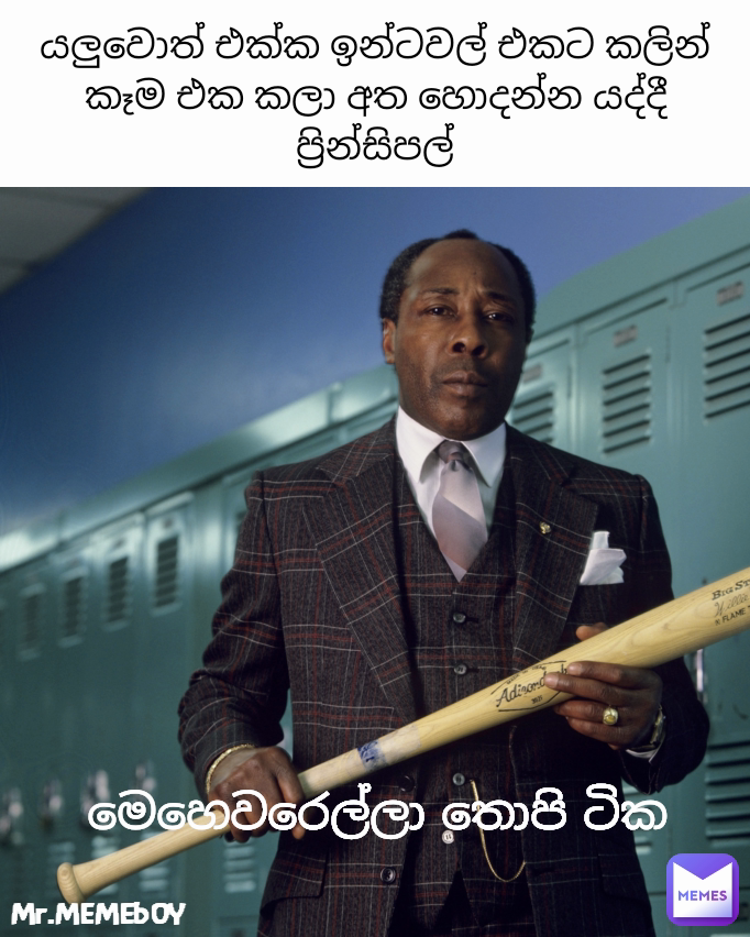 යලුවොත් එක්ක ඉන්ටවල් එකට කලින් කෑම එක කලා අත හොදන්න යද්දී ප්‍රින්සිපල් මෙහෙවරෙල්ලා තොපි ටික Mr.MEMEbOY