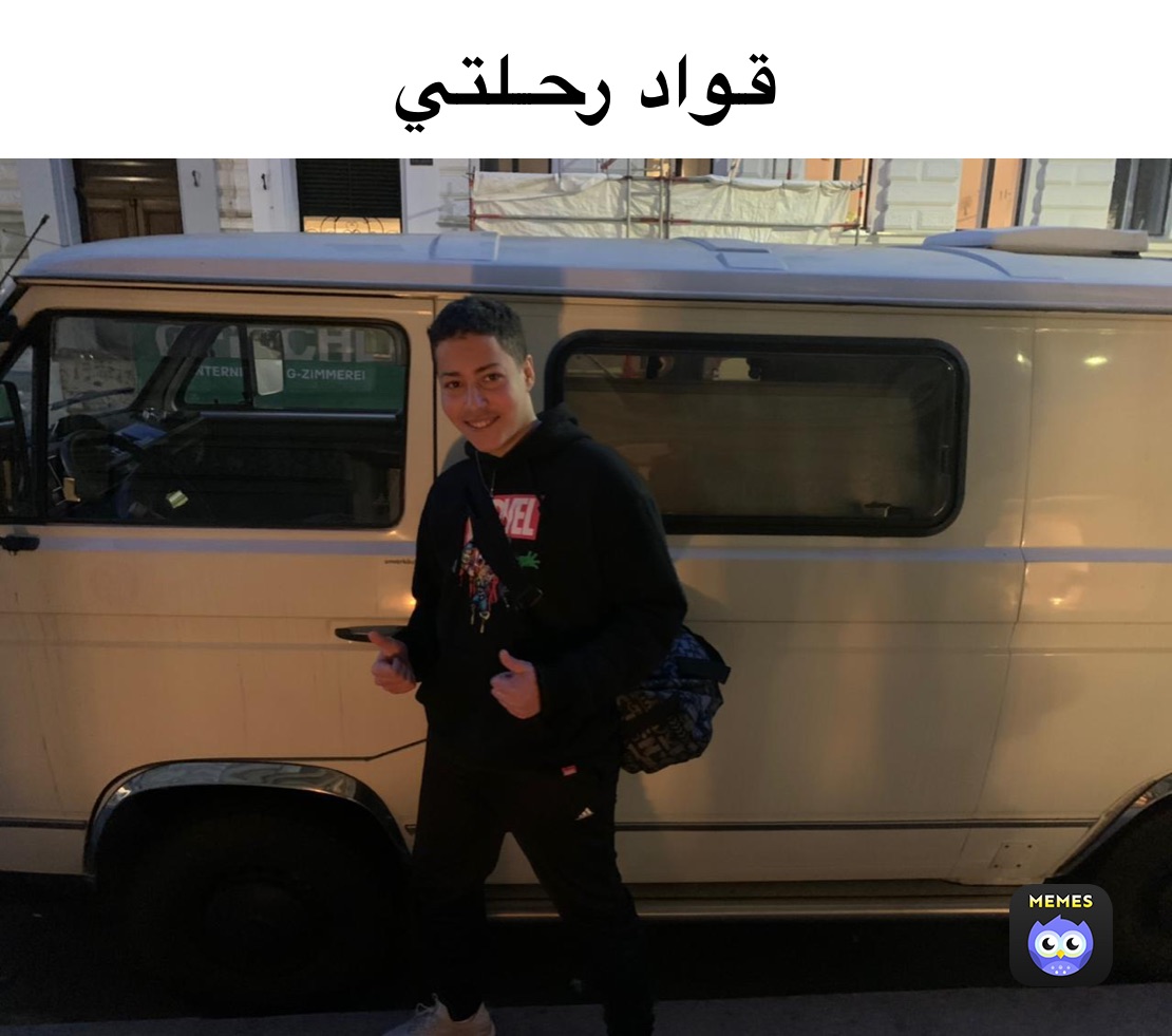 قواد رحلتي