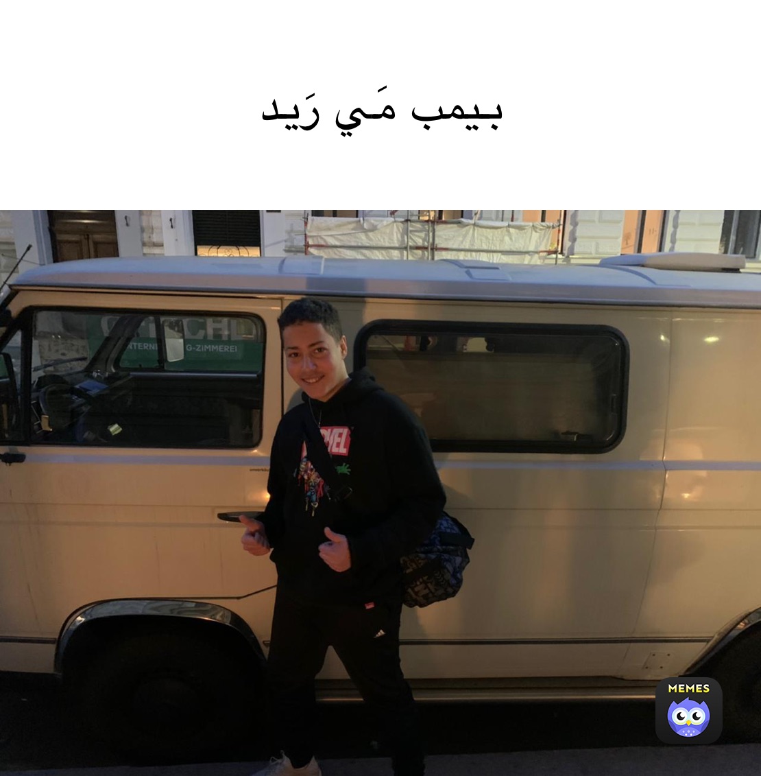 بيمب مَي رَيد