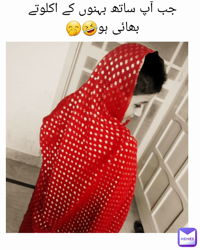جب آپ ساتھ بہنوں کے اکلوتے بھائی ہو🤣🤭