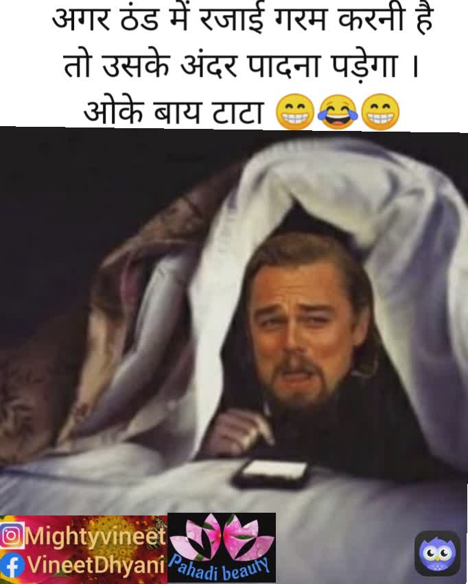 अगर ठंड में रजाई गरम करनी है तो उसके अंदर पादना पड़ेगा ।  ओके बाय टाटा 😁😂😁
