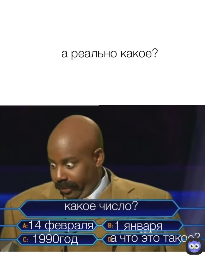 1990год а реально какое? какое сегодня число? 1 января а что это такое? 14 февраля какое сегодня число какое число? 1 января 2 апреля