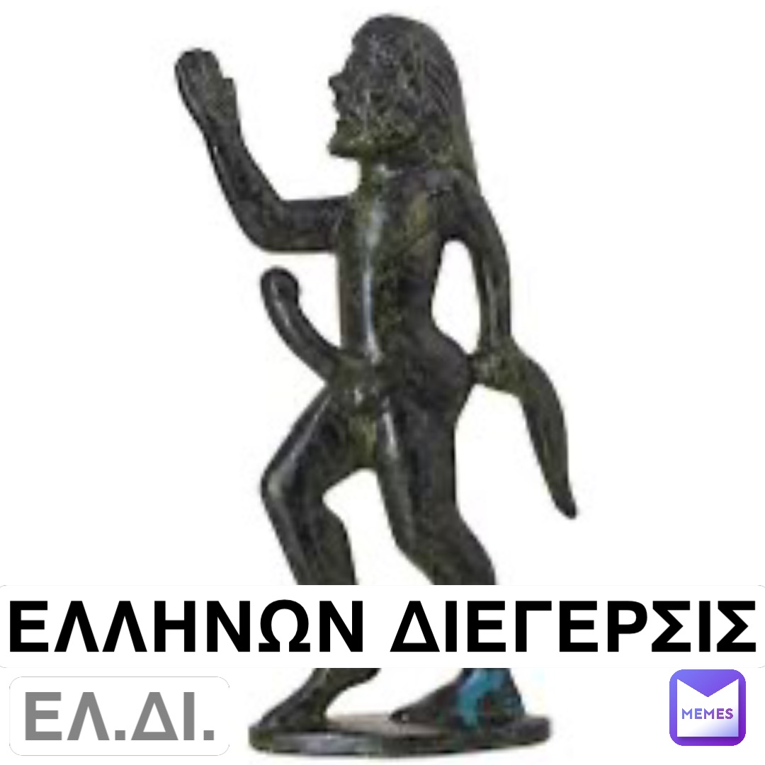 ΕΛΛΗΝΩΝ ΔΙΕΓΕΡΣΙΣ ΕΛ.ΔΙ.