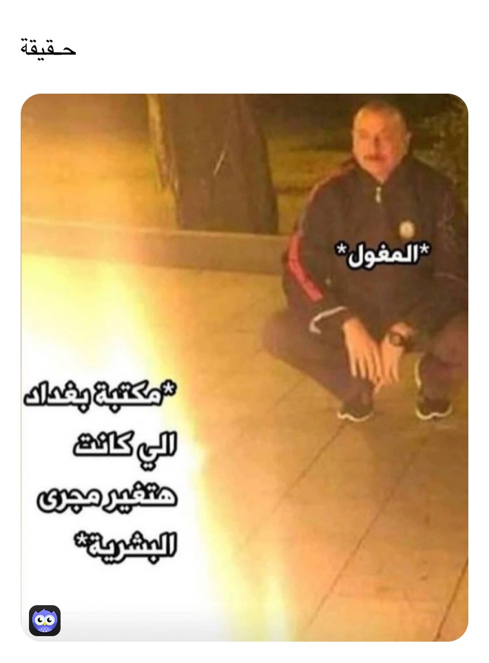 حقيقة