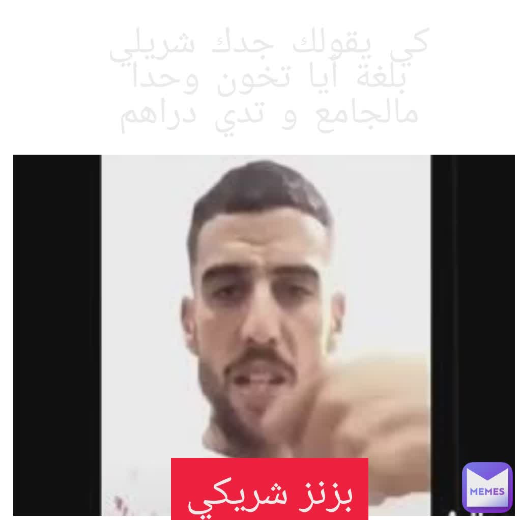 كي يقولك جدك شريلي بلغة أيا تخون وحدا مالجامع و تدي دراهم بزنز شريكي