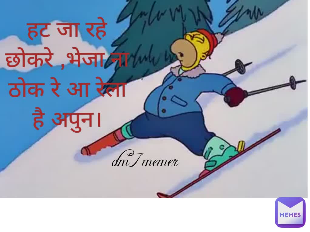 हट जा रहे छोकरे ,भेजा ना ठोक रे आ रेला है अपुन। dm7memer