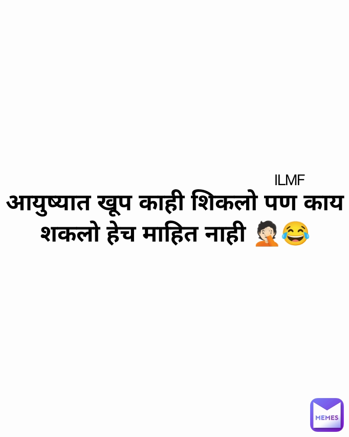 आयुष्यात खूप काही शिकलो पण काय शकलो हेच माहित नाही 🤦🏻😂 ILMF